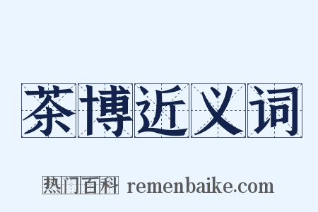 茶博近义词是什么意思的图片